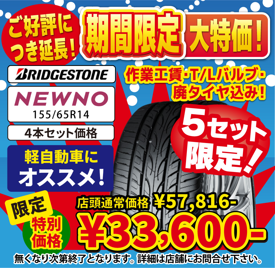 倉敷水島タイヤセンター倉敷水島店にて期間限定大特価!軽自動車におすすめ!タイヤ4本セット限定特別価格33,600円(店頭通常価格57,816円)/作業工賃・T/Lバルブ・廃タイヤ込み!/BRIDGESTONE/NEWNO