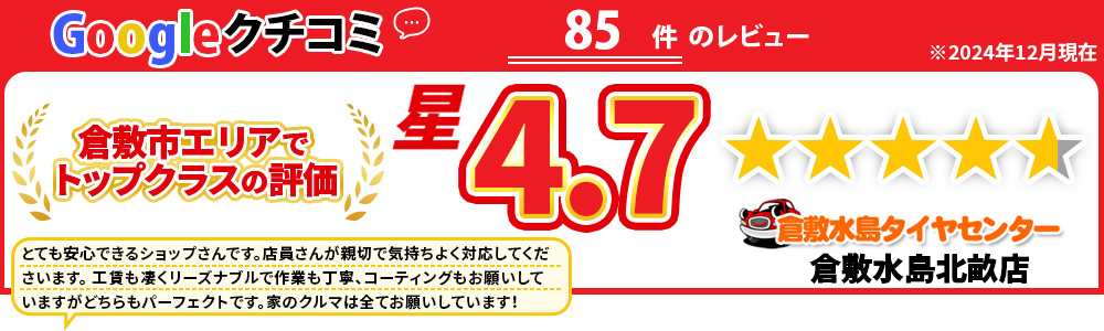 倉敷水島タイヤセンター倉敷水島店は倉敷エリアでトップクラスの評価！Googleクチコミで星4.7！是非当社でのタイヤ交換をご検討下さい。