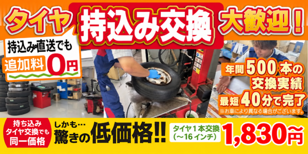 HiroNichiタイヤセンター大竹IC店では地域トップクラスの信頼と実績!年間500本のタイヤ交換実績/最短40分で完了!持ち込み・直送でも追加料0円/持ち込みタイヤ交換でも同一価格!驚きの低価格1,100円～
